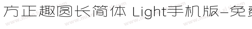 方正趣圆长简体 Light手机版字体转换